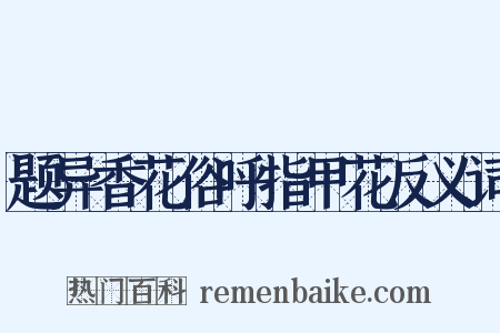 题异香花俗呼指甲花反义词是什么意思的图片